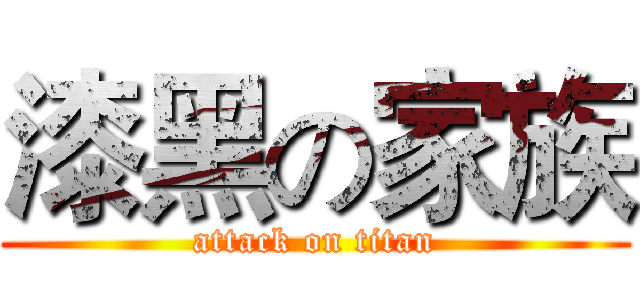 漆黑の家族 (attack on titan)