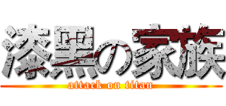 漆黑の家族 (attack on titan)