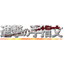 進撃の手指文 (attack on titan)