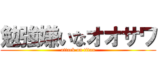 勉強嫌いなオオサワ (attack on titan)