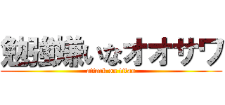 勉強嫌いなオオサワ (attack on titan)