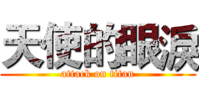 天使的眼淚 (attack on titan)