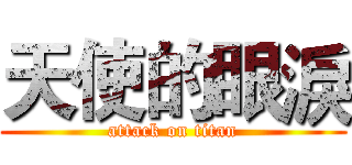 天使的眼淚 (attack on titan)