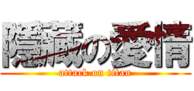 隱藏の愛情 (attack on titan)