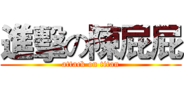 進擊の陳屁屁 (attack on titan)
