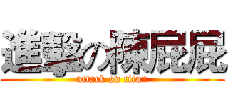 進擊の陳屁屁 (attack on titan)