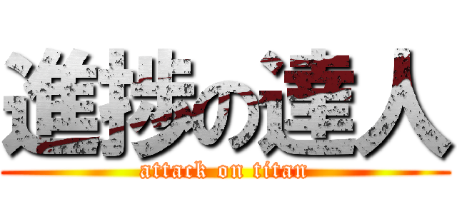 進捗の達人 (attack on titan)