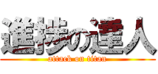 進捗の達人 (attack on titan)