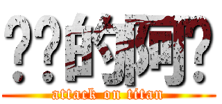 进击的阿词 (attack on titan)