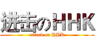 进击のＨＨＫ (attack on HHK)