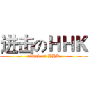 进击のＨＨＫ (attack on HHK)