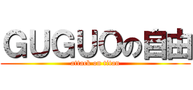 ＧＵＧＵＯの自由 (attack on titan)