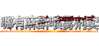 哪有麻醉喷雾剂卖 (哪有麻醉喷雾剂卖【电-话151x68344x817-Q1065427042元-吉-药-业】我们做的是长期生意,靠的是老客户长期支持 哪有麻醉喷雾剂卖在发表了一篇http://sngk.net/HKuuRt

参考消息网我们做的是长期生意,靠的是老客户长期支持也许我们早该意识到，就连鲍勃·霍斯金斯（金球奖戏剧类电影男主角 
)