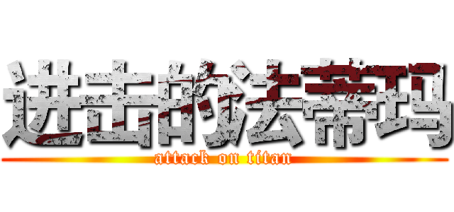 进击的法蒂玛 (attack on titan)