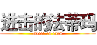 进击的法蒂玛 (attack on titan)
