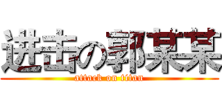 进击の郭某某 (attack on titan)