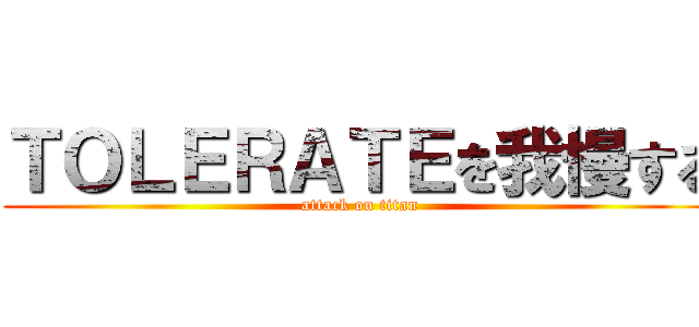 ＴＯＬＥＲＡＴＥを我慢する (attack on titan)