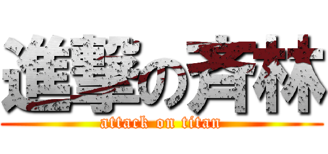 進撃の斉林 (attack on titan)