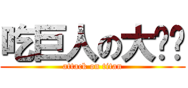吃巨人の大貓咪 (attack on titan)