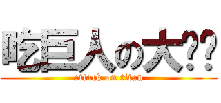 吃巨人の大貓咪 (attack on titan)