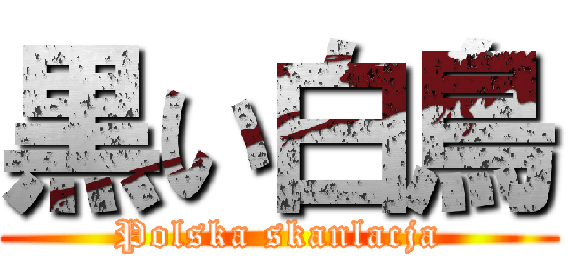 黒い白鳥 (Polska skanlacja)