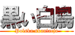 黒い白鳥 (Polska skanlacja)