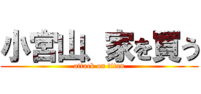 小宮山、家を買う (attack on titan)