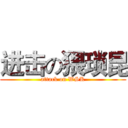 进击の猥琐昆 (attack on WSK)