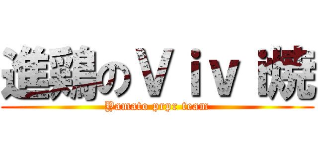 進鶏のＶｉｖｉ焼 (Yamato prpr team)