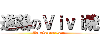 進鶏のＶｉｖｉ焼 (Yamato prpr team)