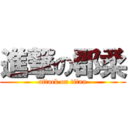 進撃の郡柔 (attack on titan)