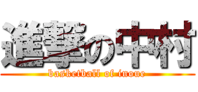 進撃の中村 (basketball of inoue)