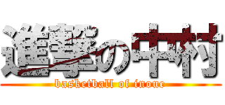 進撃の中村 (basketball of inoue)