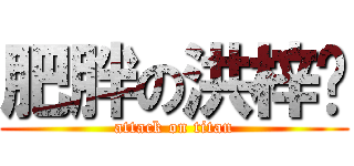 肥胖の洪梓咪 (attack on titan)