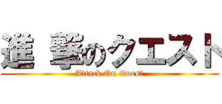 進 撃のクエスト (Attack On Quest)