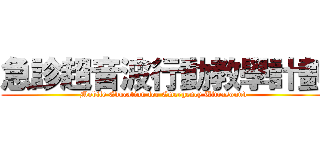 急診超音波行動教學計劃 (Mobile Education for Emergency Ultrasound)