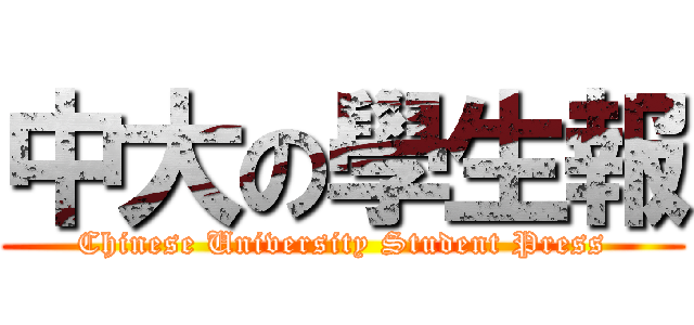 中大の學生報 (Chinese University Student Press)