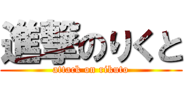 進撃のりくと (attack on rikuto)
