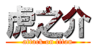虎之介 (attack on titan)