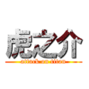 虎之介 (attack on titan)