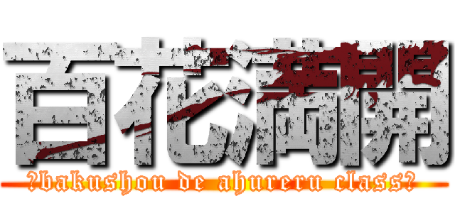 百花満開 (〜bakushou de ahureru class〜)