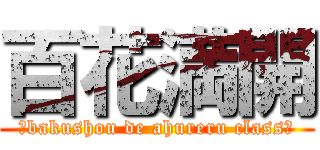 百花満開 (〜bakushou de ahureru class〜)