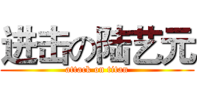 进击の陆艺元 (attack on titan)
