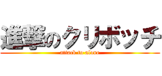 進撃のクリボッチ (attack to alone)