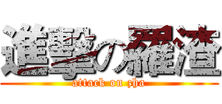 進擊の羅渣 (attack on zha)