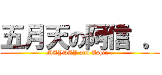 五月天の阿信 。 (MAYDAY and Ashin .)