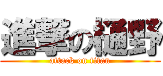 進撃の樋野 (attack on titan)