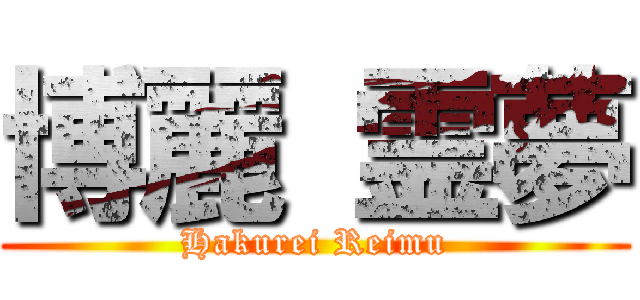 博麗 霊夢 (Hakurei Reimu)