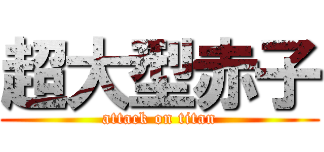 超大型赤子 (attack on titan)