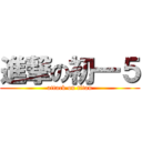 進撃の初一５ (attack on titan)